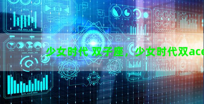 少女时代 双子座，少女时代双ace